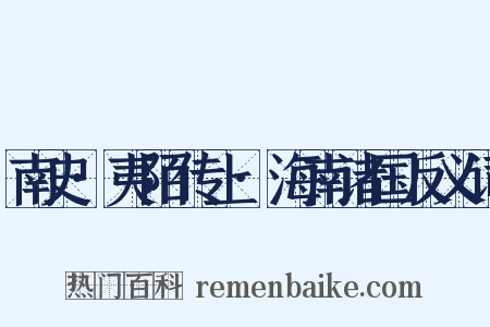 南史·夷陌传上·海南诸国反义词是什么意思的图片